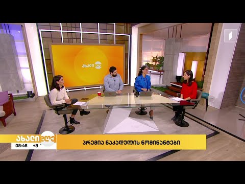 #ახალიდღე პრემია „ნაკადულის“ ნომინანტები