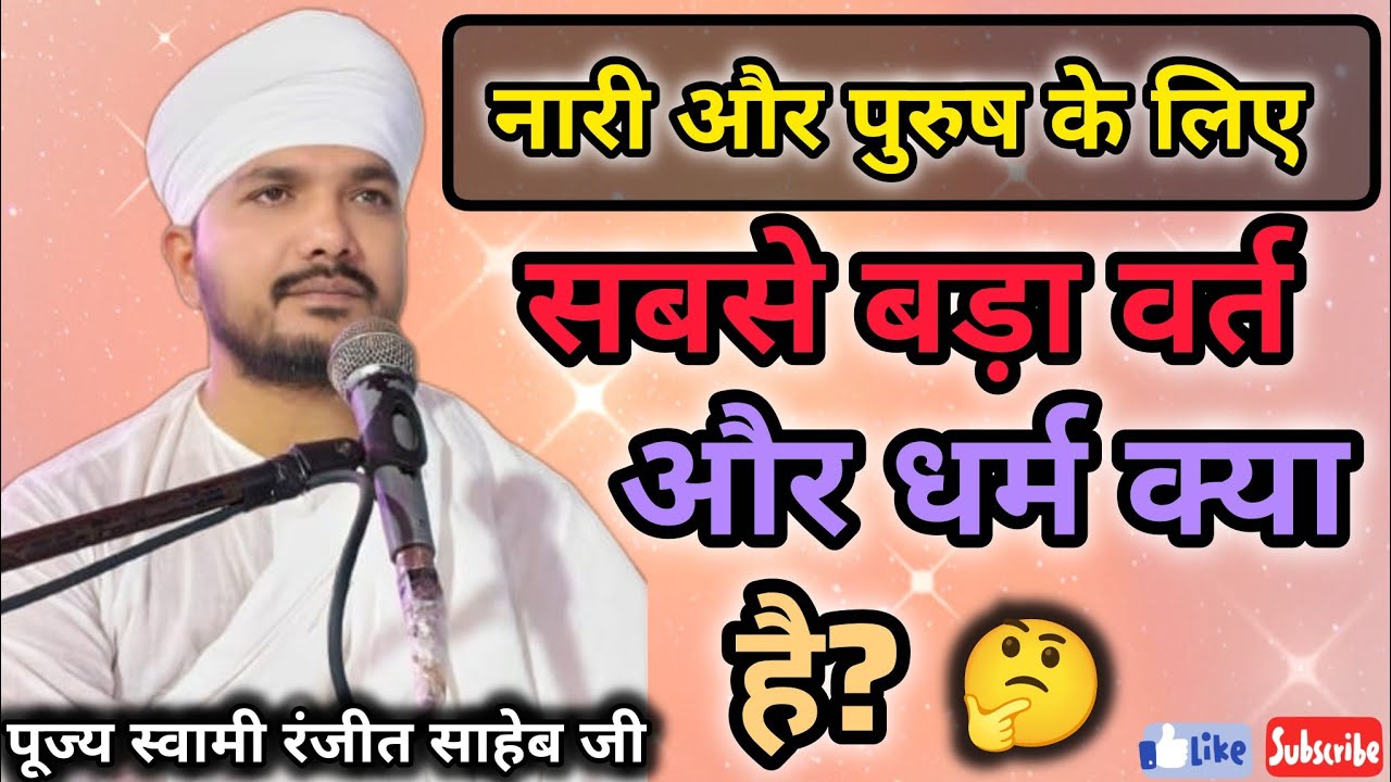 नारी और पुरुष के लिए सबसे बड़ा व्रत और धर्म? ||आदमी से अच्छा जानवर है || स्वामी रणजीत साहेब जी 