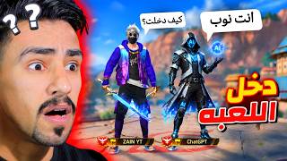 الذكاء الاصطناعي دخل فري فاير 😱🔥