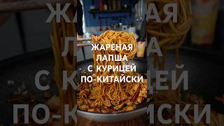 Жареная лапша с курицей по-китайски ? Рецепт #китайскаякухня #китайскиерецепты #лапшапокитайски