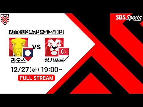 [FULL REPLAY] &amp;#39;송의영 선발&amp;#39; 🇱🇦라오스 vs 🇸🇬싱가포르 | <strong>AFF</strong> 아세안축구선수권 B조 예선