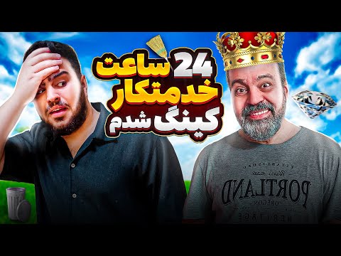 ۲۴ ساعت خدمتکار و نوکر بابام شدم