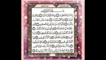 سورة الإنفطار  (Surat Al_infitar) مكررة( ٣مرات) بصوت القارئ الشيخ محمود خليل الحصرى رحمه الله ♥