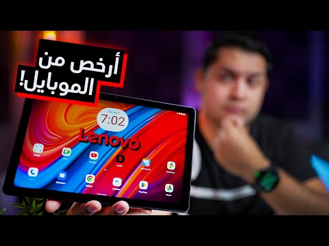 Lenovo Tab M10 تابلت ممتاز للمهام اليومية الخفيفة 
