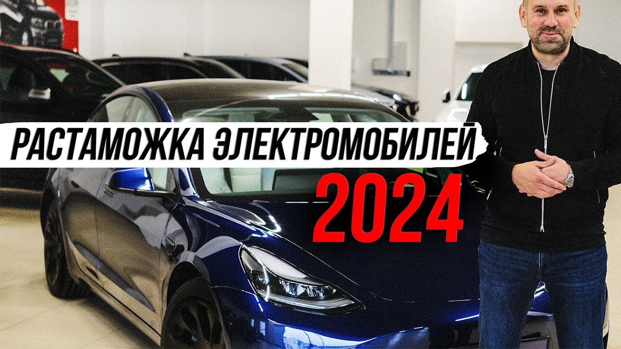 Растаможка Электромобилей РФ 2024 / ЦОДОВ ЮРА !!! - YouTube