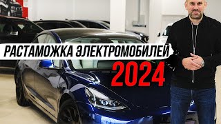 Растаможка Электромобилей РФ 2024 / ЦОДОВ ЮРА !!!