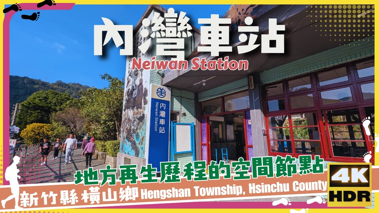 新竹市【11】橫山鄉│內灣車站│Neiwan Station│台灣│新竹│旅行│散步│Taiwan│Hsinchu │Travel│Wander│