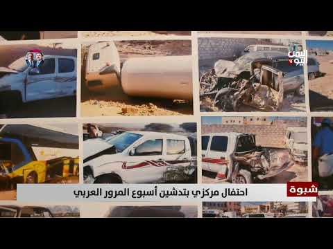 شبوة | احتفال مركزي بتدشين أسبوع المرور العربي - تقرير: زبين عطية