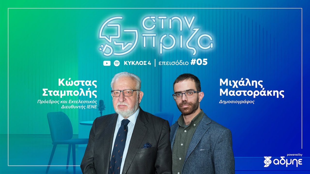 «Στην πρίζα» με τον Κωστή Σταμπολή (S4:E5)