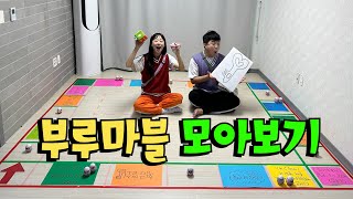 부루마블 모아보기 [캐치티니핑,신비아파트,산리오,포켓몬스터 등등)