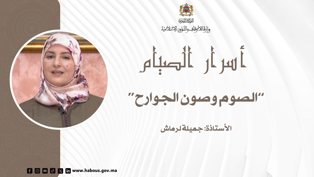 سرار الصيام، حلقة بعنوان: الصوم وصون الجوارح، الأستاذة: جميلة لرماش