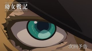 TVアニメ『幼女戦記』　第12話「勝利の使い方」予告