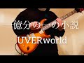 UVERworld【一億分の一の小説】ギター弾いてみた