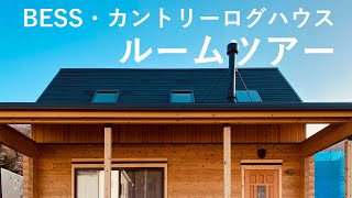 Bessの家 カントリーログハウスルームツアー Vlog Youtube