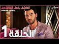 العاشق يفعل المستحيل | الحلقة 1 | atv عربي | Seven ne yapmaz