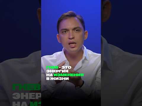 Гнев - это энергия на изменения в жизни #shorts #петросипов #инсайт #гнев