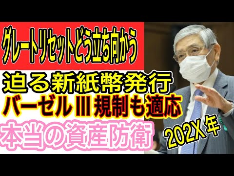 デジタル通貨202X年始動！グレートリセットで新金本位制？