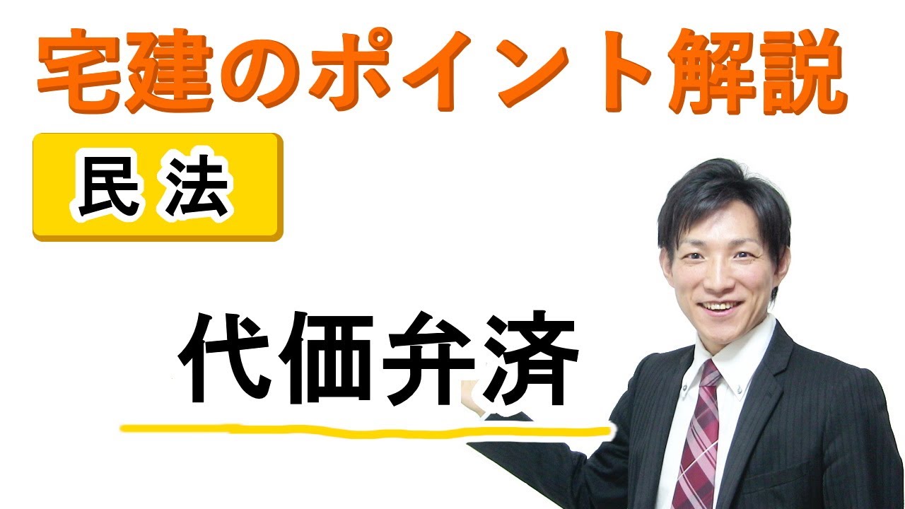 【宅建：民法】代価弁済とは？【宅建通信レトス】