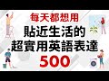 貼近生活的超實用英語表達　每天都想用