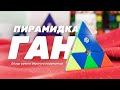 САМАЯ ДОРОГАЯ ПИРАМИДКА | GAN PYRAMINX