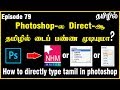 How to directly type tamil in photoshop | Tamil typing in Photoshop | Tamil typing problem | Ep79