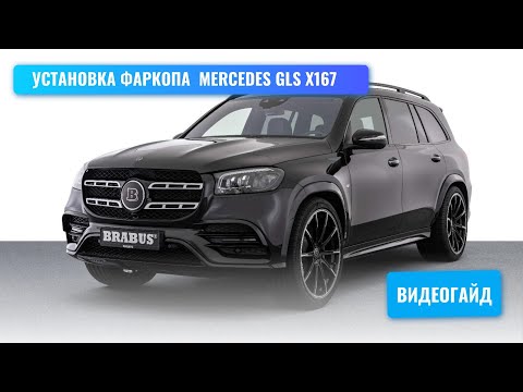 Установка фаркопа Mercedes GLS x167