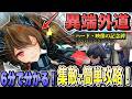 【6分で分かる】映像の記念碑「異端外道」のハードを誰でも組めるギルベルタ軸の超低難易度編成で簡単攻略する方法を解説!【アークナイツ:エンドフィールド/Arknights:Endfield】