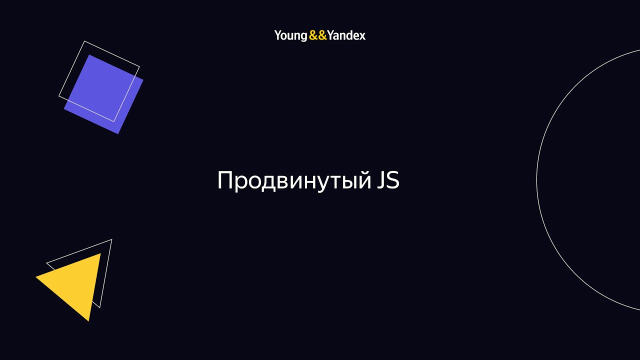 Продвинутый JS (Григорий Бизюкин)