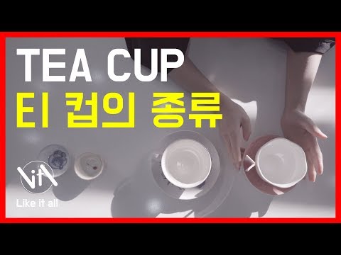 [ TEA ]  마시는 차마다 컵의 종류도 다양하게!!