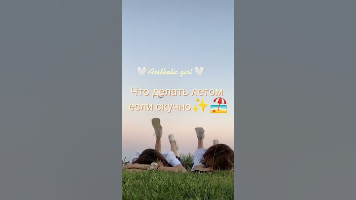 Что делать летом если скучно ✨