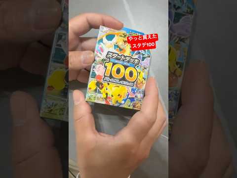なかなか買えないスタデ100獲得#ポケモン#ポケカ #ポケカ開封 #スタートデッキ100
