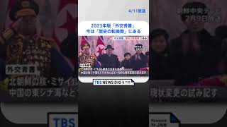 2023年版外交青書まとまる「国際社会は歴史の転換期」｜TBS NEWS DIG #shorts