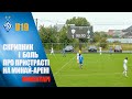 ЧУ. МИНАЙ U19 - ДИНАМО Київ U19 1:2. Коментарі гравців