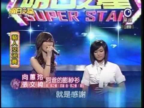 明日之星3月21日第22集-藝人交流賽向蕙張文綺合唱阿爸的澎紗衫