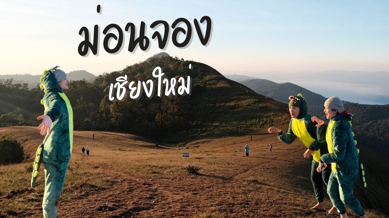 ดอยม่อนจอง สวยแค่ไหน? | กานต้องเที่ยว