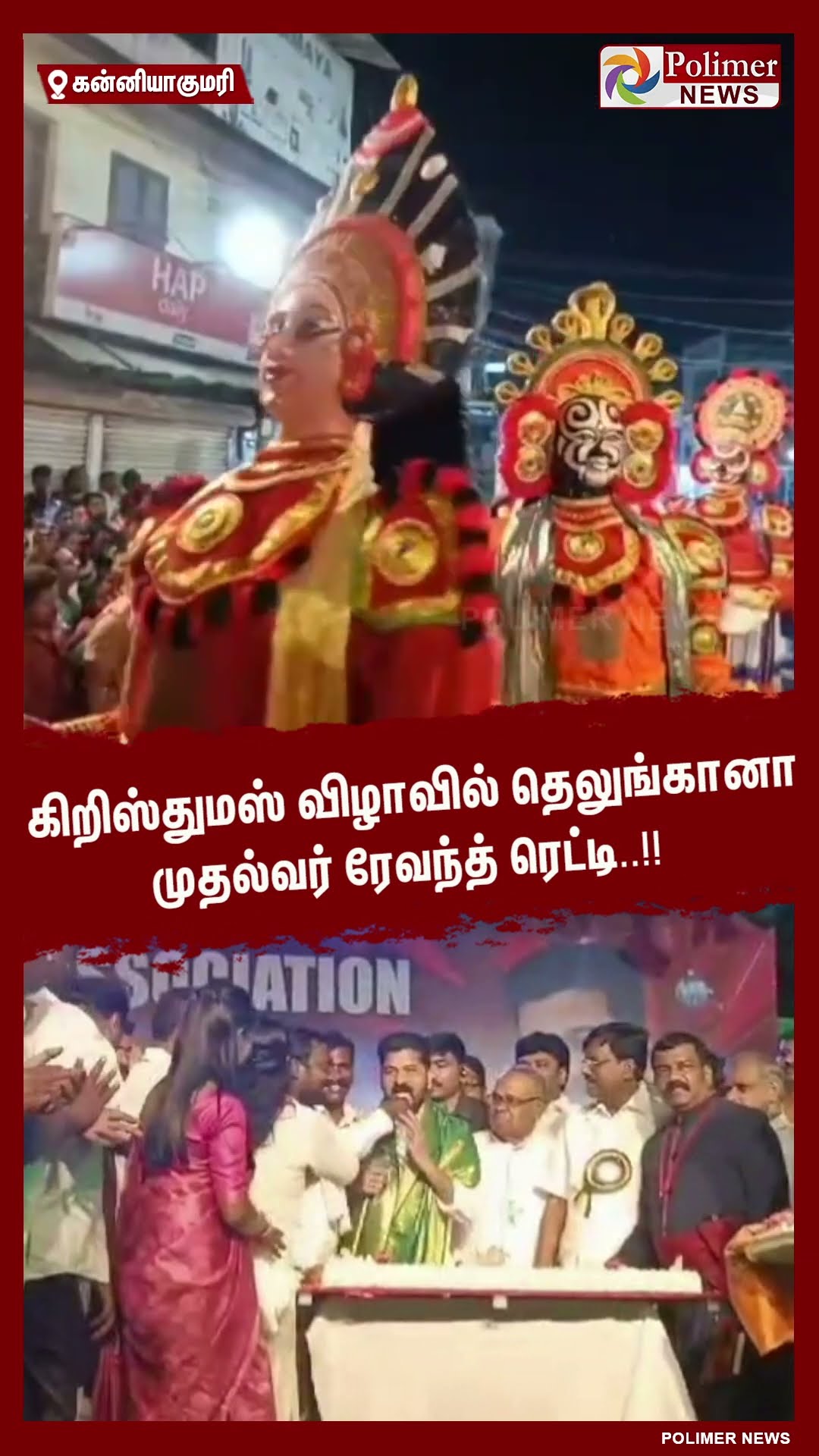 கிறிஸ்துமஸ் விழாவில் தெலுங்கானா முதல்வர் ரேவந்த் ரெட்டி..!!  #shorts | #christmas