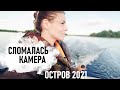 vlog ТЕМ ВРЕМЕНЕМ Остров 2021- Senya Miro