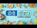 हॅलो डॉक्टर | 25.04.26 |  LIVE