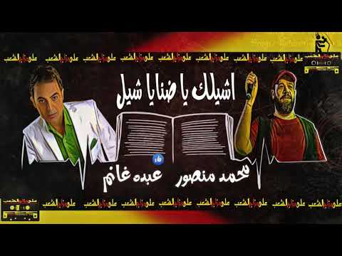 اشيلك يا ضنايا شيل كاس العالم محمد منصور عبده غانم فرحه الكفيل بلقينا