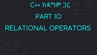 Part 10: Relational Operators | C++ ከዳግም ጋር