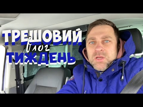 Видео: ТРЕШОВИЙ ТИЖДЕНЬ ! ЗЛАМАЛАСЯ МАШИНА !  - ЦІКАВИЙ ФІКУС