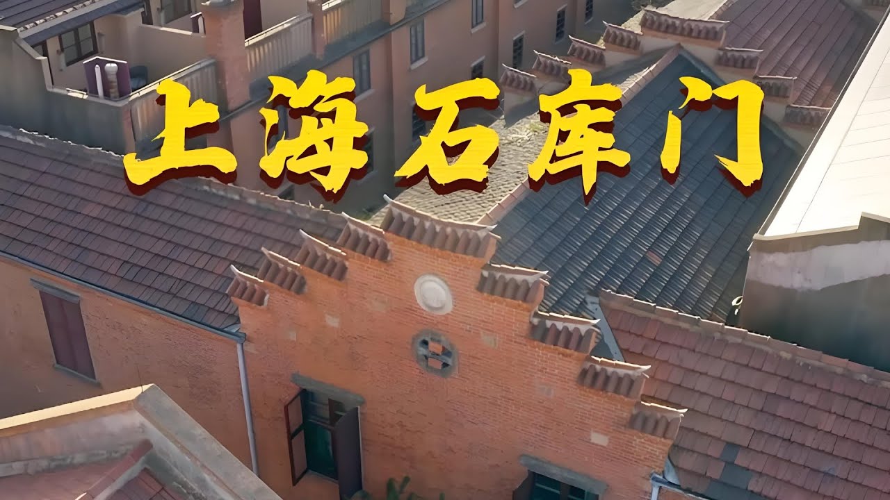 【EP10】“海上”梦想“家”·上海石库门！“石库门”究竟是什么门？原来和上海弄堂有关｜#凝固的诗｜#中华建筑｜#中华文化｜#古建筑｜FULL