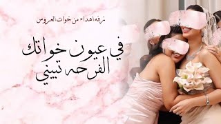في عيون خواتك الفرحه تبيني   الزفه التي ابكت الملايين   اهداء من خوات العروس  النسخه الاصلية        - اسمعها
