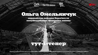 11. Ольга Омельянчук | Евакуація з окупації, людяність, «Повернись живим» під час війни| Тут-і-тепер