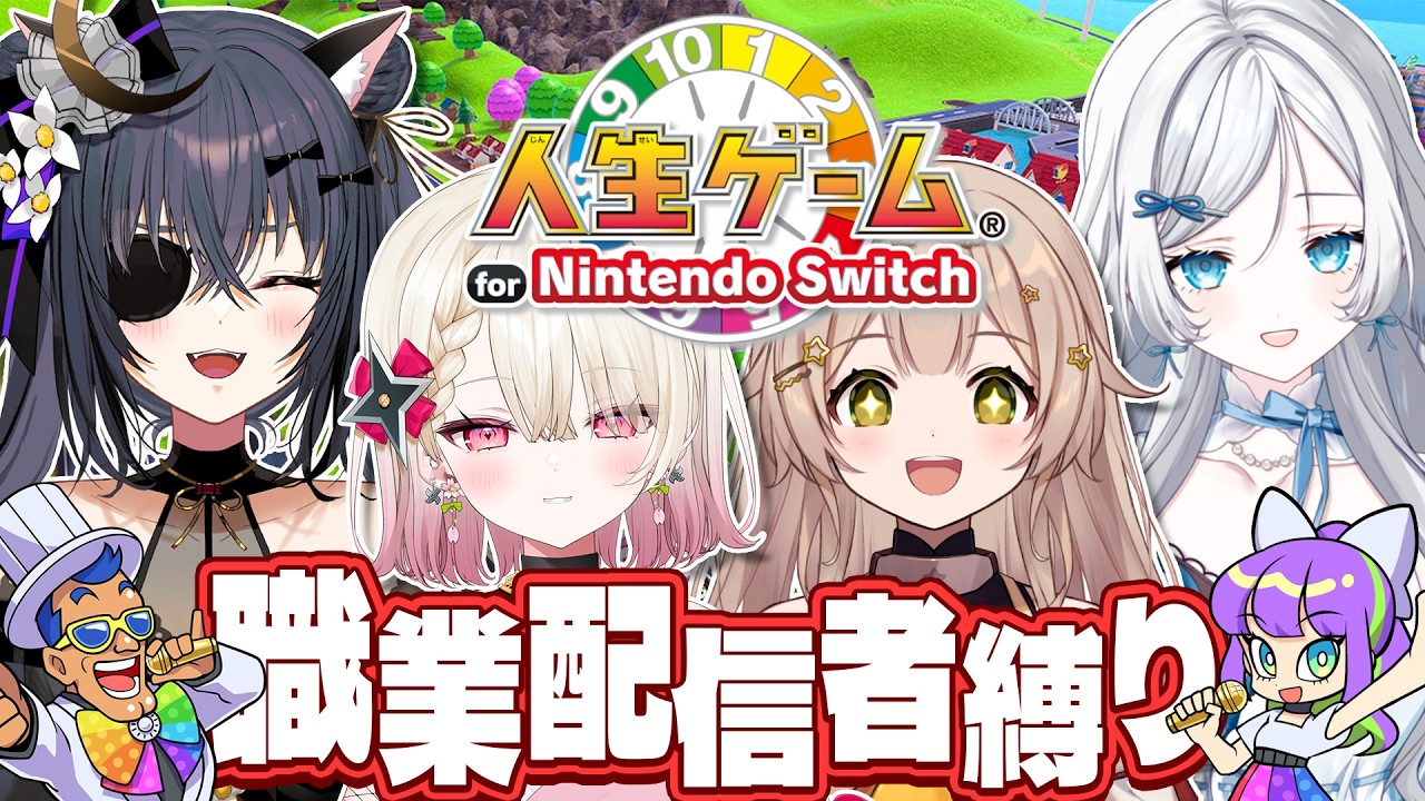 【人生ゲーム】全員「配信者」縛り！？一番成功するのは誰だ！！！【ゆにふぃ！公式】