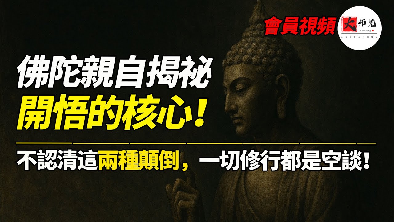佛陀揭秘开悟的核心：众生颠倒，世界颠倒