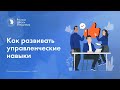 Подкаст | Как развивать управленческие навыки