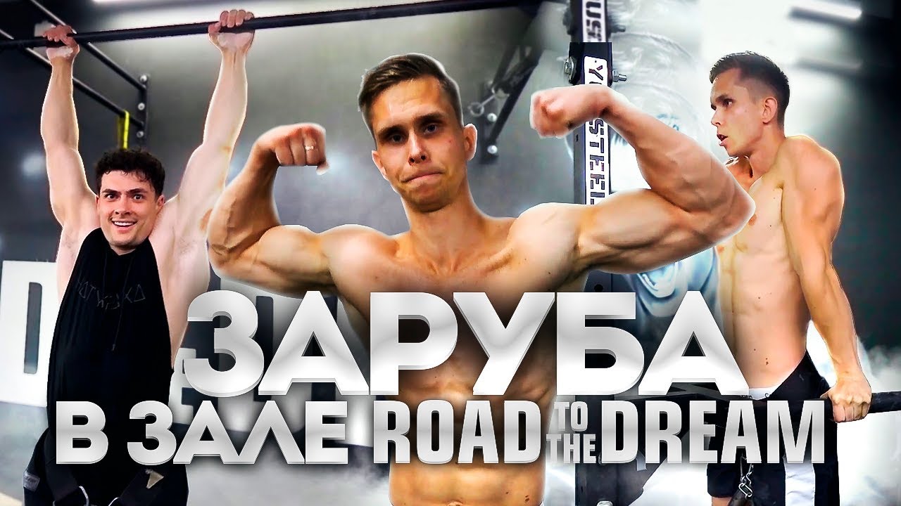 ⁣Заруба ТИТАНОВ в ЗАЛЕ Road to the Dream! Archo Morris VS Виктор Симкин!