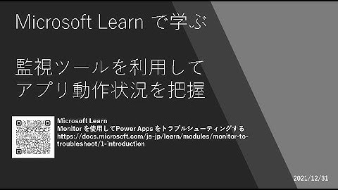 Power Apps - [Microsoft Learn で学ぶ] 監視ツールを利用してアプリ動作状況を把握