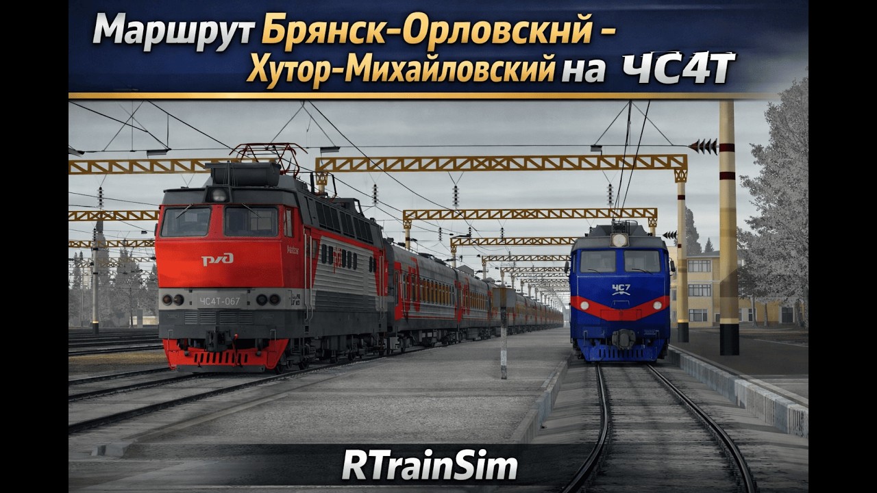Маршрут Брянск-Орловский - Хутор-Михайловский на ЧС4Т | RTrainSim